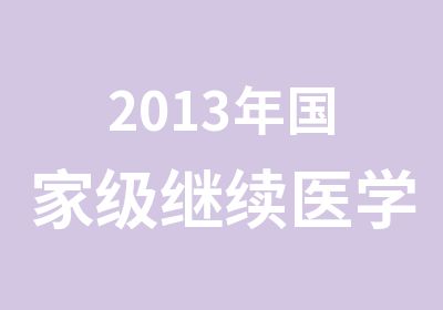 2013年级继续医学教育项目