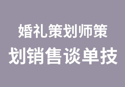 婚礼策划师策划销售谈单技巧