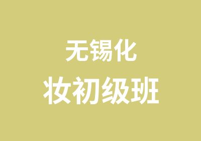 无锡化妆初级班