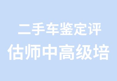 二手车鉴定评估师中培训