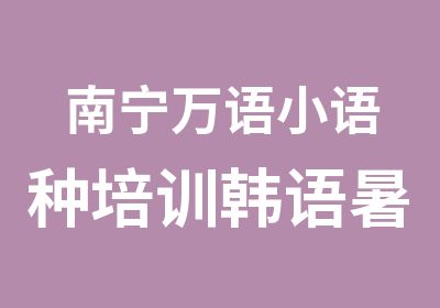 南宁万语小语种培训韩语暑期班零基础轻松学