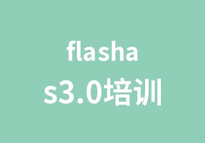 flashas3.0培训