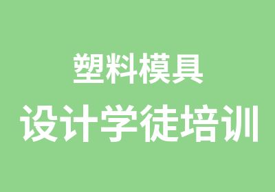 塑料模具设计学徒培训