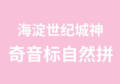 海淀世纪城神奇音标自然拼读免费讲座