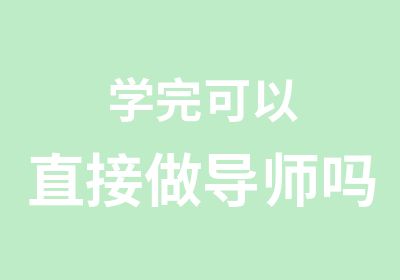 学完可以直接做导师吗