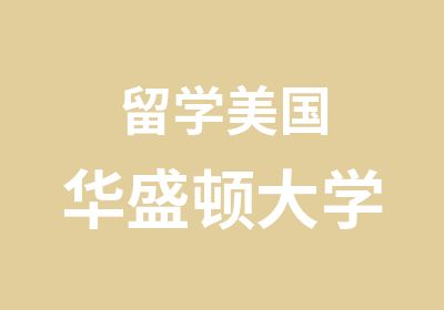 留学美国华盛顿大学