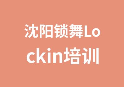 沈阳锁舞Lockin培训班