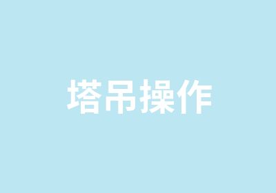 塔吊操作