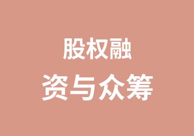 股权融资与