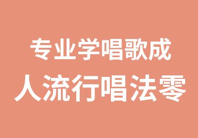 专业学唱歌成人流行唱法零基础K歌