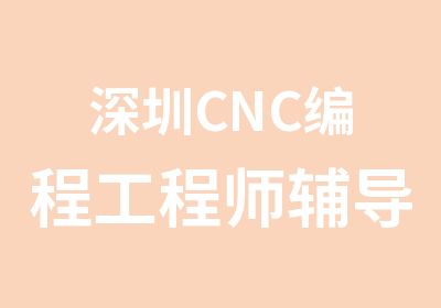 深圳CNC编程工程师辅导培训