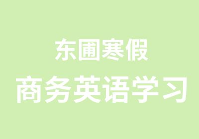 东圃寒假商务英语学习