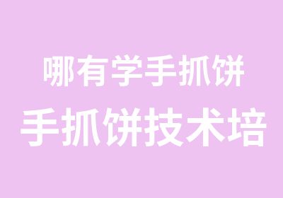 哪有学手抓饼手抓饼技术培训苏州