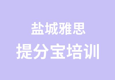 盐城雅思宝培训