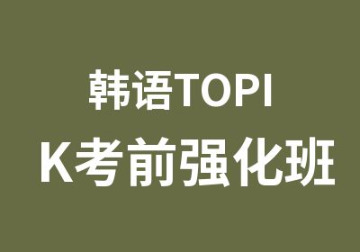 韩语TOPIK考前强化班