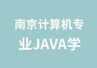 南京计算机专业JAVA学习班