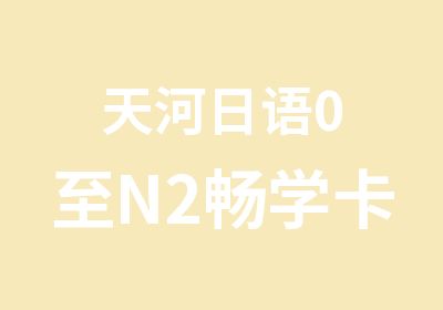 天河日语0至N2畅学卡