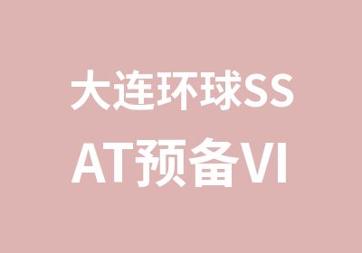 大连环球SSAT预备VIP班