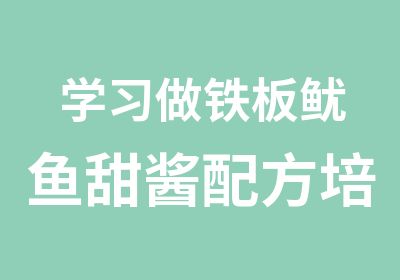 学习做铁板鱿鱼甜酱配方培训