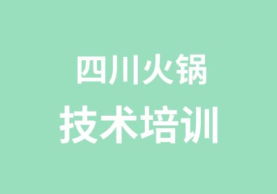 四川火锅技术培训