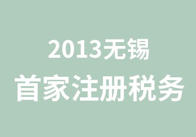 2013无锡家注册税务师培训班正式启动