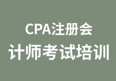 CPA注册会计师考试培训