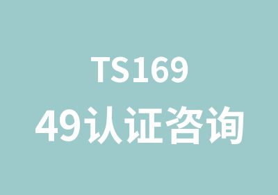 TS16949认证咨询