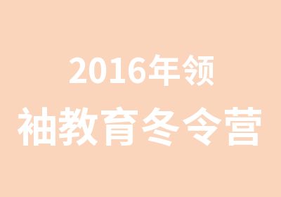 2016年教育冬令营开始招生啦