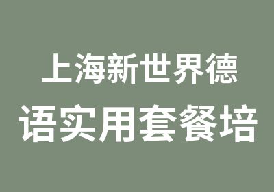 上海新世界德语实用套餐培训班