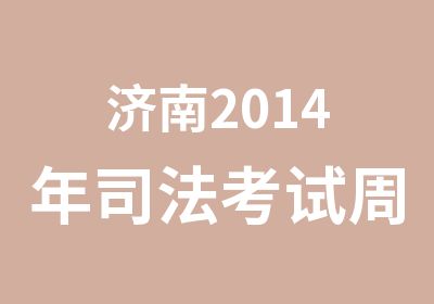 济南2014年司法考试周末班