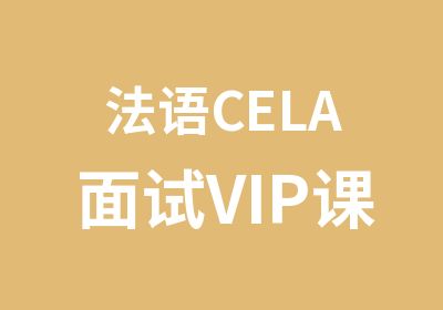 法语CELA面试VIP课程辅导班