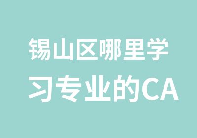 锡山区哪里学习专业的CAD制图