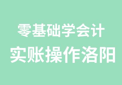 零基础学会计实账操作洛阳财政局星