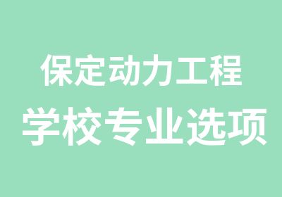 保定动力工程学校专业选项