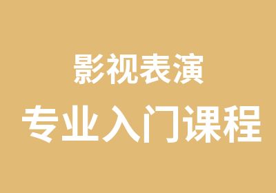 影视表演专业入门课程