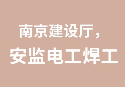 南京建设厅，安监电工焊工叉车塔吊司机考证