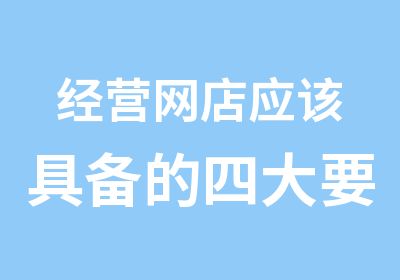 经营网店应该具备的四大要素