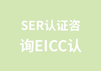SER认证咨询EICC认证培训公司