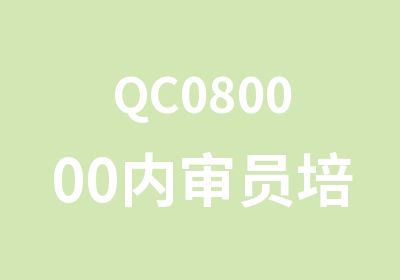 QC080000内审员培训企业内训