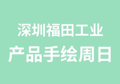 深圳福田工业产品手绘周日学习班