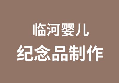 临河婴儿纪念品制作