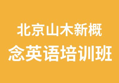 北京山木新概念英语培训班