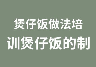 煲仔饭做法培训煲仔饭的制作方法煲