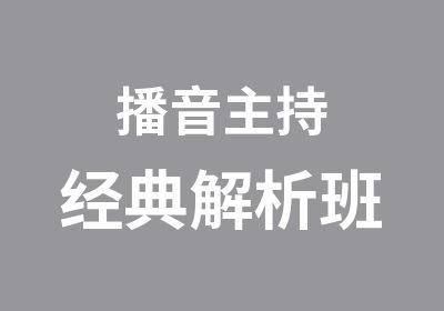 播音主持经典解析班