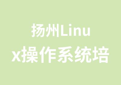 扬州Linux操作系统培训