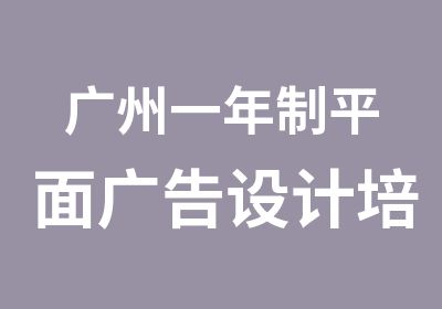 广州一年制平面广告设计培训