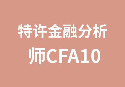 特许金融分析师CFA10天补强培训班