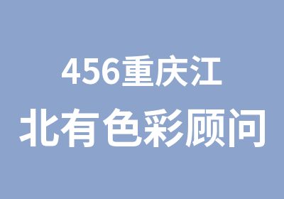 456重庆江北有色彩顾问培训吗