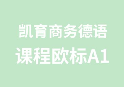 凯育商务德语课程欧标A1培训班