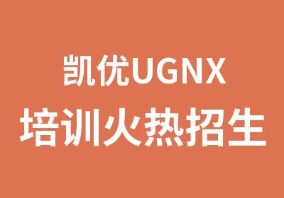 凯优UGNX培训火热招生